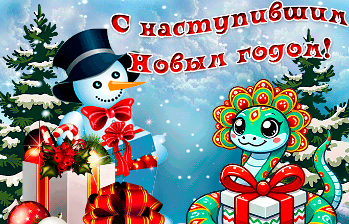 Прикольная зимняя гифка со снеговиком и поздравительной надписью с наступившим новым годом змеи 2025.