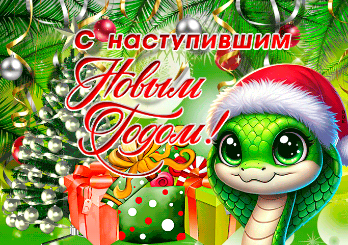Добрая анимация с зелёной змейкой для детей, чтобы оригинально поздравить с наступившим 2025-ым годом.