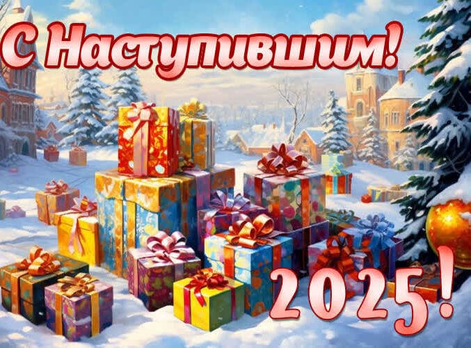 Зимняя картинка с коробками с подарками в наступившим 2025 году.