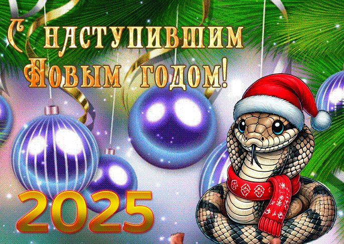 Праздничная гифка с ёлочными игрушками и змеёй и надписью "С наступившим новым годом 2025!".