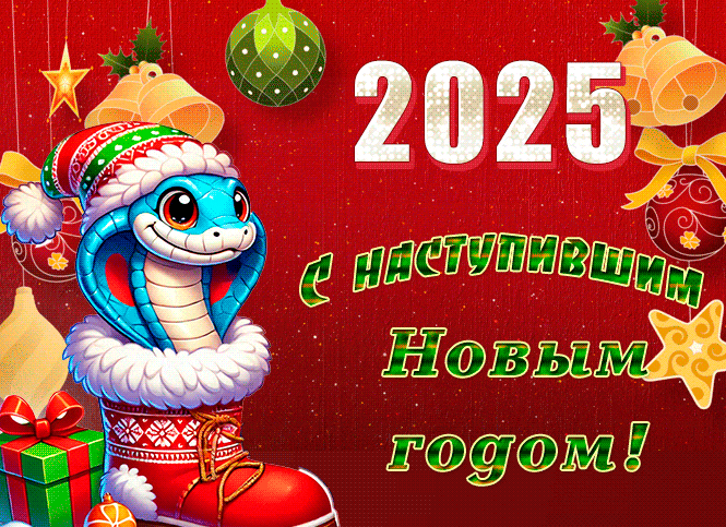 Весёлая и смешная гиф открытка для поздравления с наступившим 2025 годом Змеи.