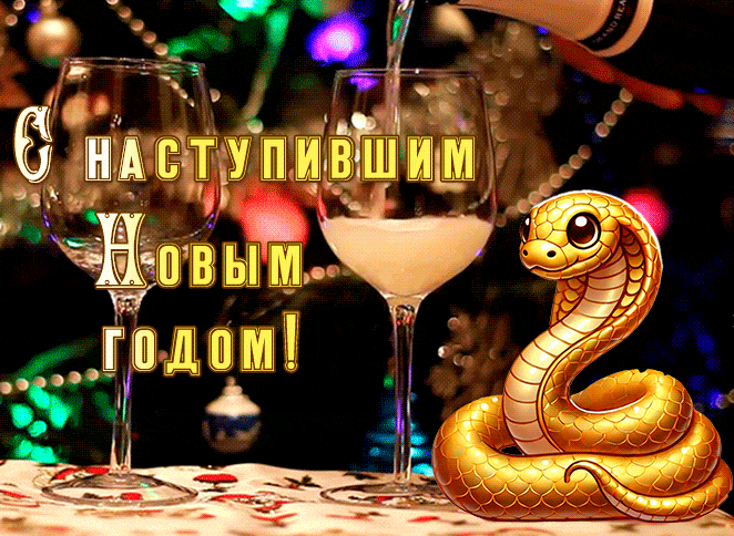 Красивая сияющая и мигающая gif картинка с шампанским и золотой змеёй "С наступившим Новым Годом 2025!".