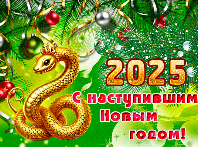 Тематическая анимация к наступившему 2025 году змеи.