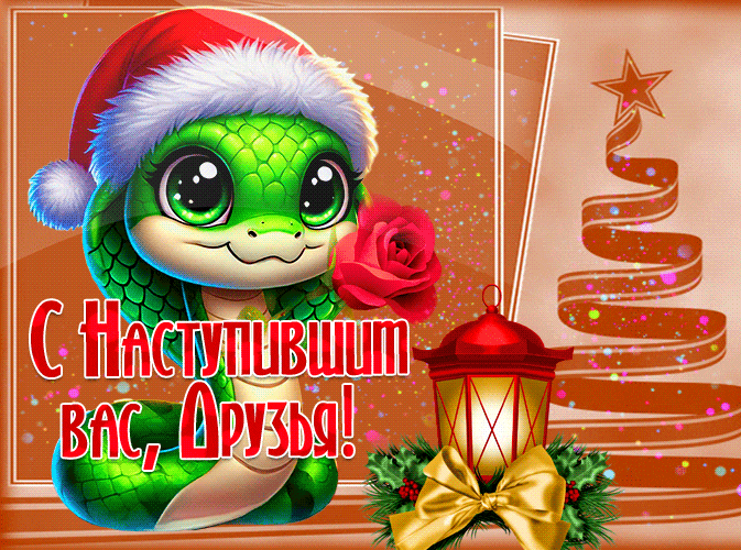 Милая и добрая гифка для детишек с поздравлением для друзей с наступившим 2025 годом зелёной змеи.