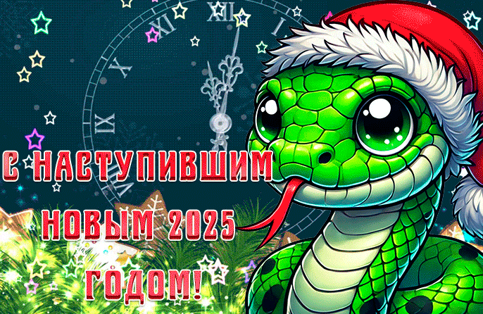 Прикольная гифка зелёная змея с высунутым языком поздравляет с наступившим новым 2025 годом.