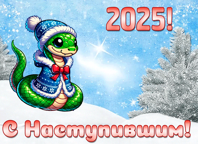 Красивая блестящая зимняя гиф открытка с надписью "2025! С наступившим!".