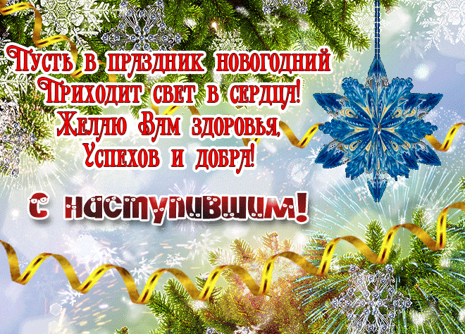 Праздничная гифка с салютом и стишком в наступившим новом году.