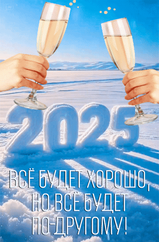 Счастья с наступающим 2025 новым годом мерцающие гиф открытки в зимнем стиое с шампанским.