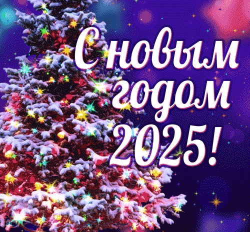 Блестящая анимация с новым 2025 годом с ёлочкой.