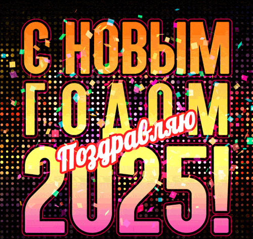 Красивые гифки с салютом и надписью "Поздравляю с новым годом 2025!".