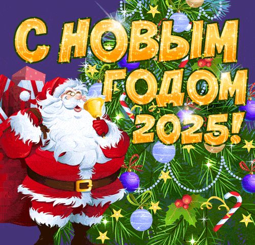 Прикольная и смешная мерцающая gif картинка с Дедом Морозом (Санта Клаусом) для поздравления с новым 2025 годом.