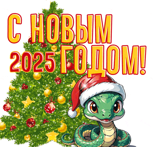 Анимированный гиф стикер с ёлочкой и змеёй с новым 2025 годом на белом (прозрачном) фоне.