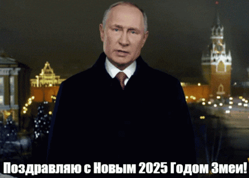 Гиф открытка официальное поздравление от Путина на фоне Кремля "Поздравляю с новым 2025 годом Змеи!".