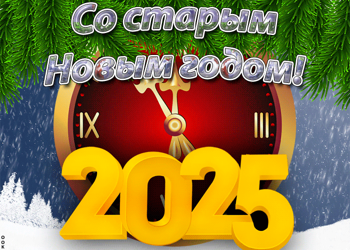 Новая красивая гифка с часами и надписью "Со старым новым годом 2025!".