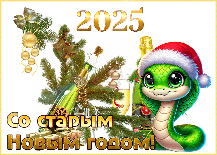 Тематическая мерцающая gif картинка на старый новый год Змеи 2025.