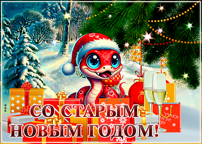 Новые зимние красивые гифки на Старый Новый Год 2025 - символ года Змея.