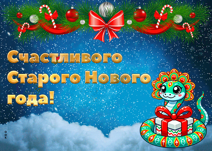Красивая гиф открытка на старый новый год змеи.