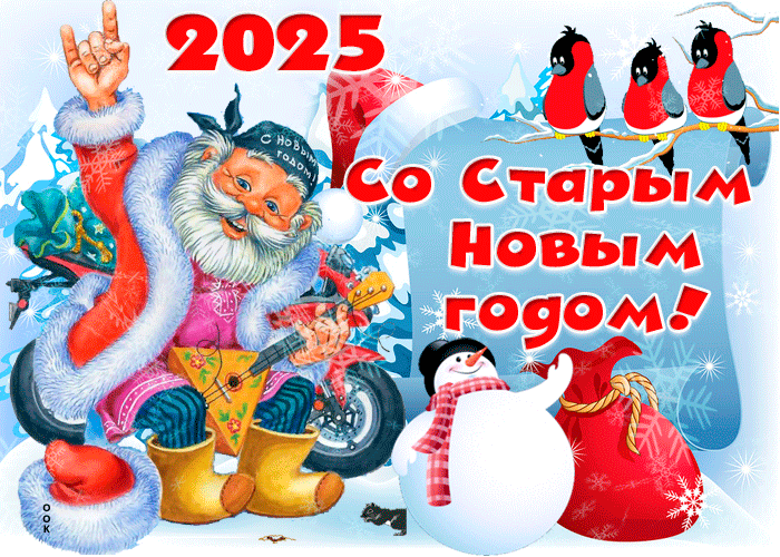 Смешная рокерская гифка для поздравления со старым новым годом 2025.