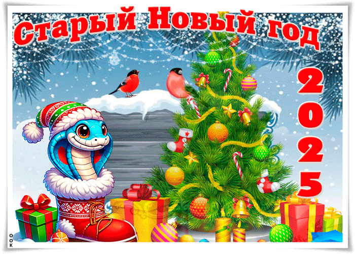 Зимние праздничные гифки на старый новый год Змеи 2025.