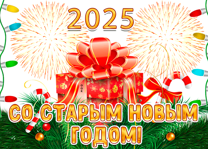 Самые лучшие гиф открытка с салютом на старый новый год 2025.