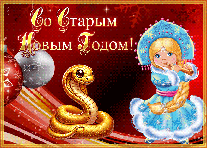 Детская анимация для девочек к старому новому году Змеи 2025.
