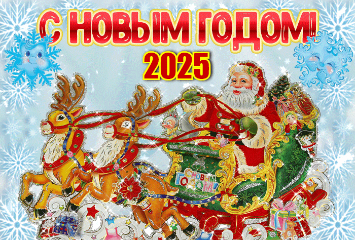 Красивые сияющие гифки Дед Мороз поздравляет с Новым Годом Змеи 2025. Красивые сияющие гифки Дед Мороз поздравляет с Новым Годом Змеи 2025.