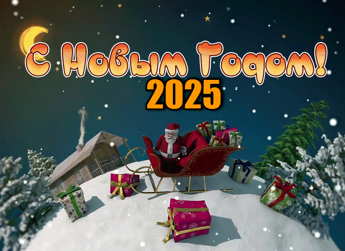 Крутая и необычная гифка с дедом морозом и надписью "С новым годом 2025!". Крутая и необычная гифка с дедом морозом и надписью "С новым годом 2025!".