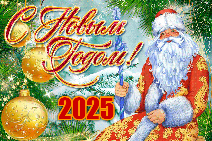 Гиф от Деда Мороза с текстом "С новым годом 2025!". Гиф от Деда Мороза с текстом "С новым годом 2025!".