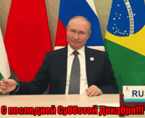 Гифка с Путиным поднимающим тост за последнюю субботу Декабря.