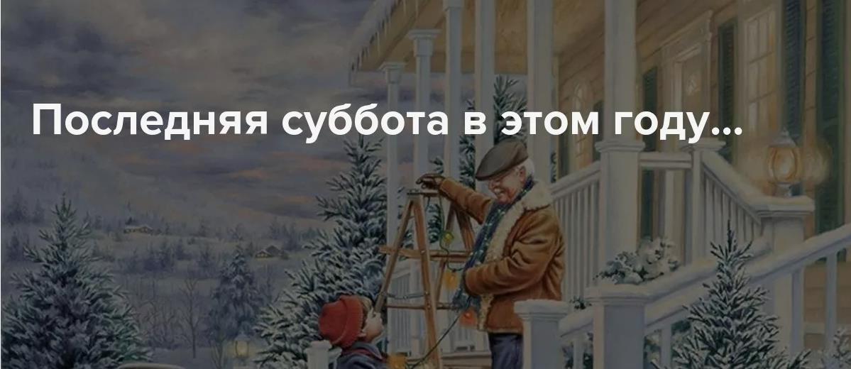 Советские картинки с последней Субботой уходящего года.