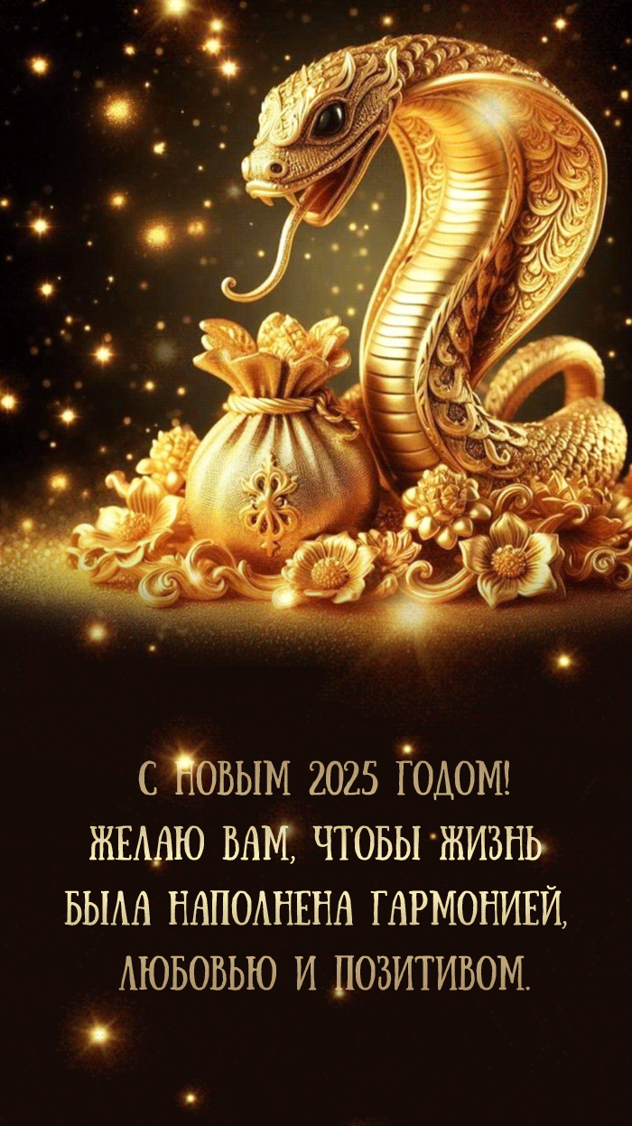Мерцающая анимация с золотой змеёй на новый 2025-ый год.