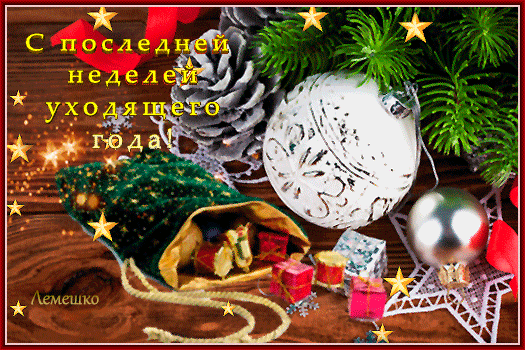 Красивая мерцающая gif картинка с последней неделей уходящего года.