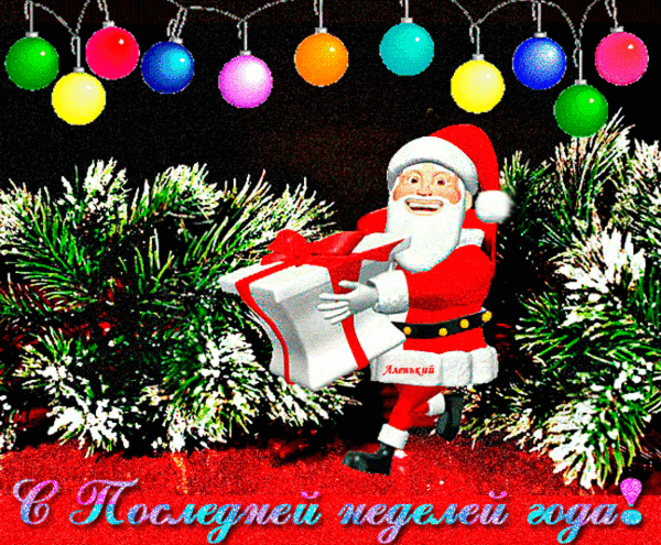 Смешная гифка с дедом морозом в последнюю неделю года.