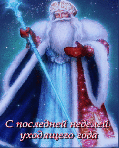 Крутая гиф открытка Дед Мороз поздравляет с последней неделей в году.