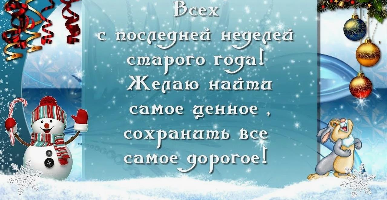 Зимняя смешная открытка с пожеланиями в стихах в последнюю неделю года.