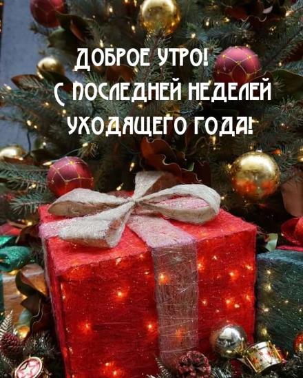 Картинки с пожеланием доброго утра и с последней неделей уходящего года.