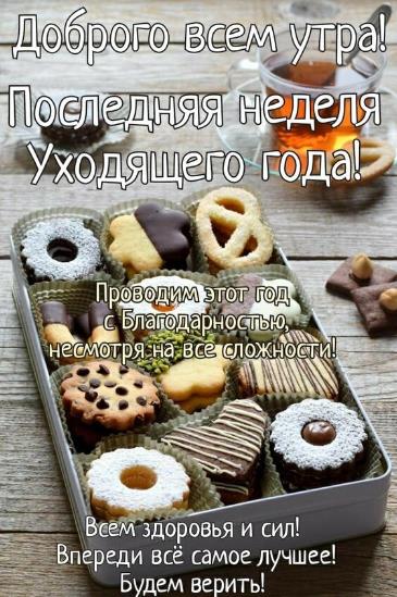 Сладкая открытка с добрым утром в последнюю неделю года.