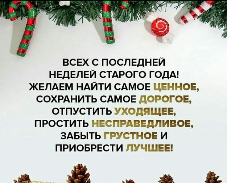 Поздравляем всех с последней неделей старого года.