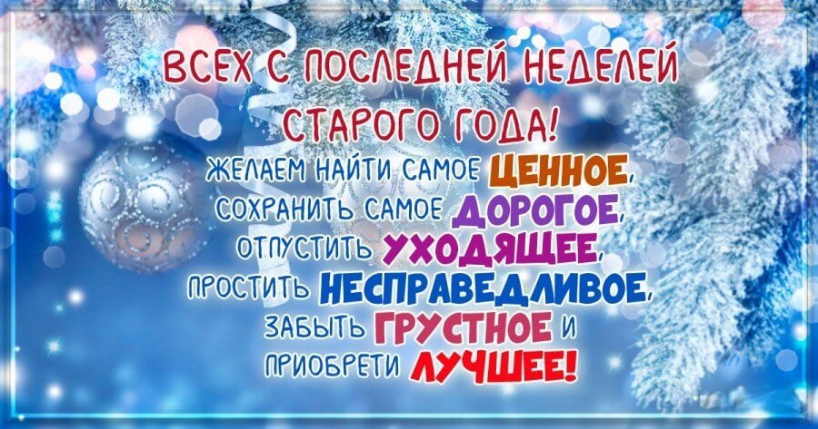 Пожелания и напутствия в последнюю неделю этого старого года.
