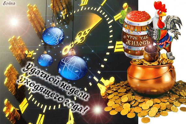 Денежная открытка с пожеланием удачной недели уходящего года.