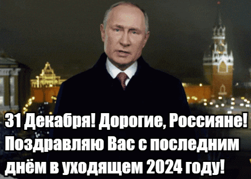 Новая авторская гифка от сайта giffs.xatab.top Путин поздравляет с последним днём в 2024 году 31 Декабря.