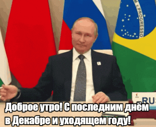 Прикольная гиф открытка Путин желает доброго утра и поздравляет с последним днём в Декабре и уходящем году.