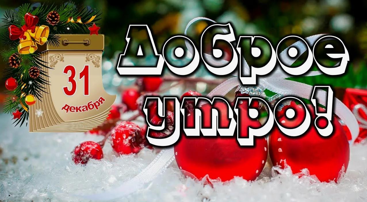 Красивые зимние картинки "31 Декабря Доброе утро!".