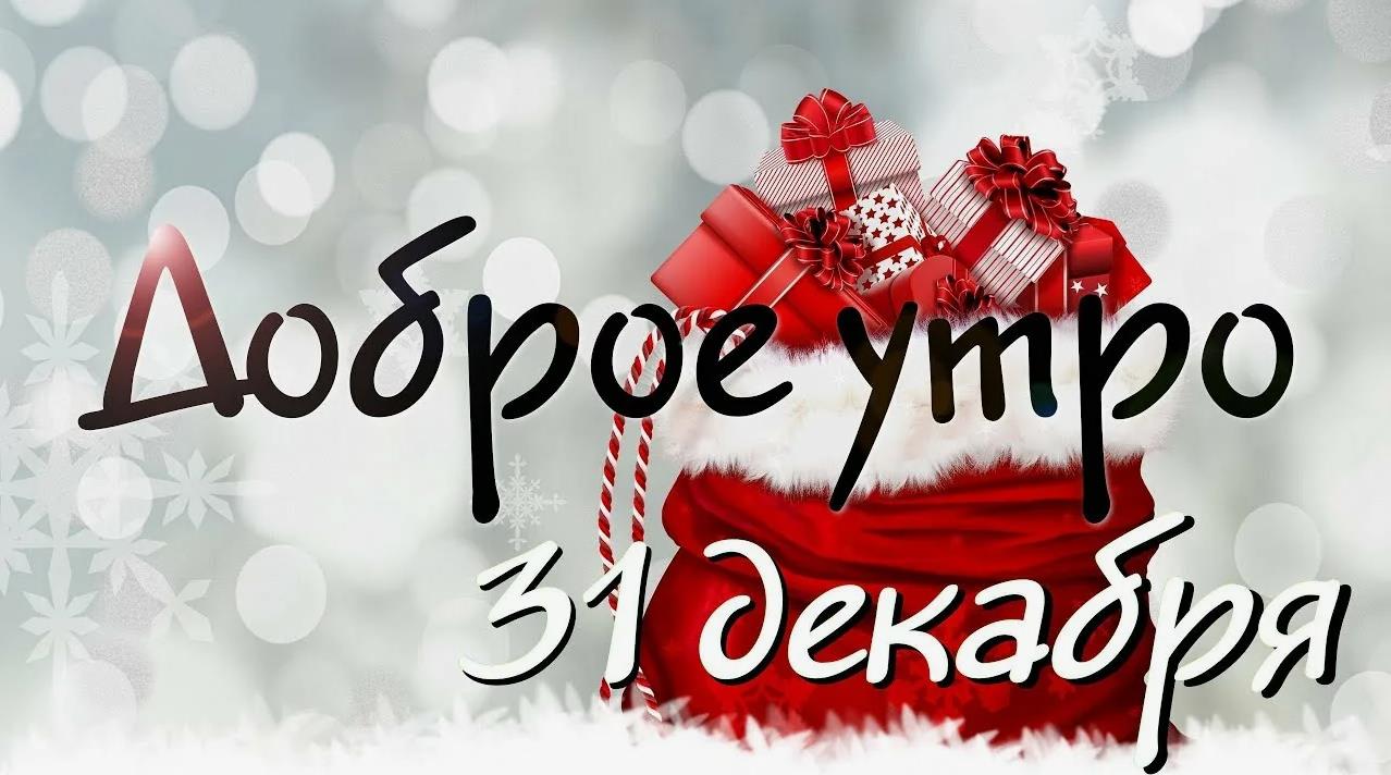 Оригинальный способ пожелать доброго утра в последний день года 31-го декабря.
