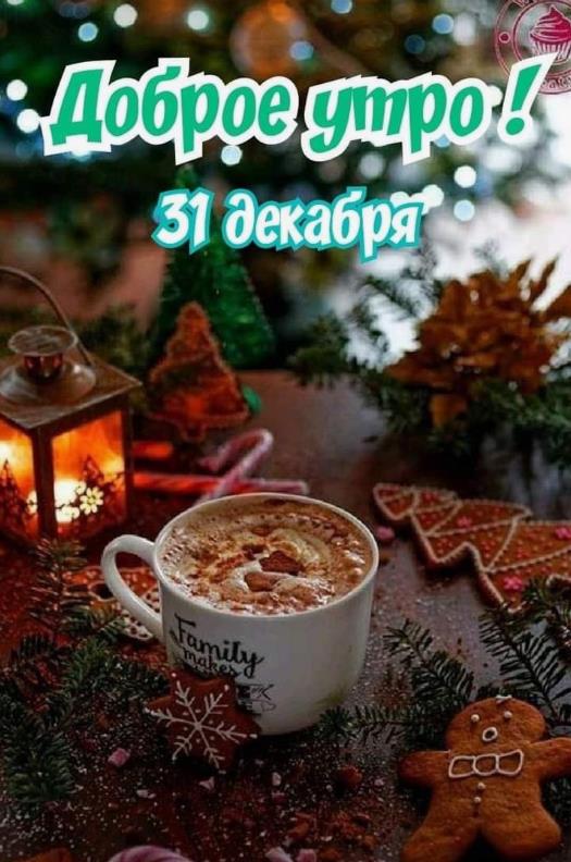 Атмосферная вечерняя картинка с пожеланием доброго утра 31 декабря.