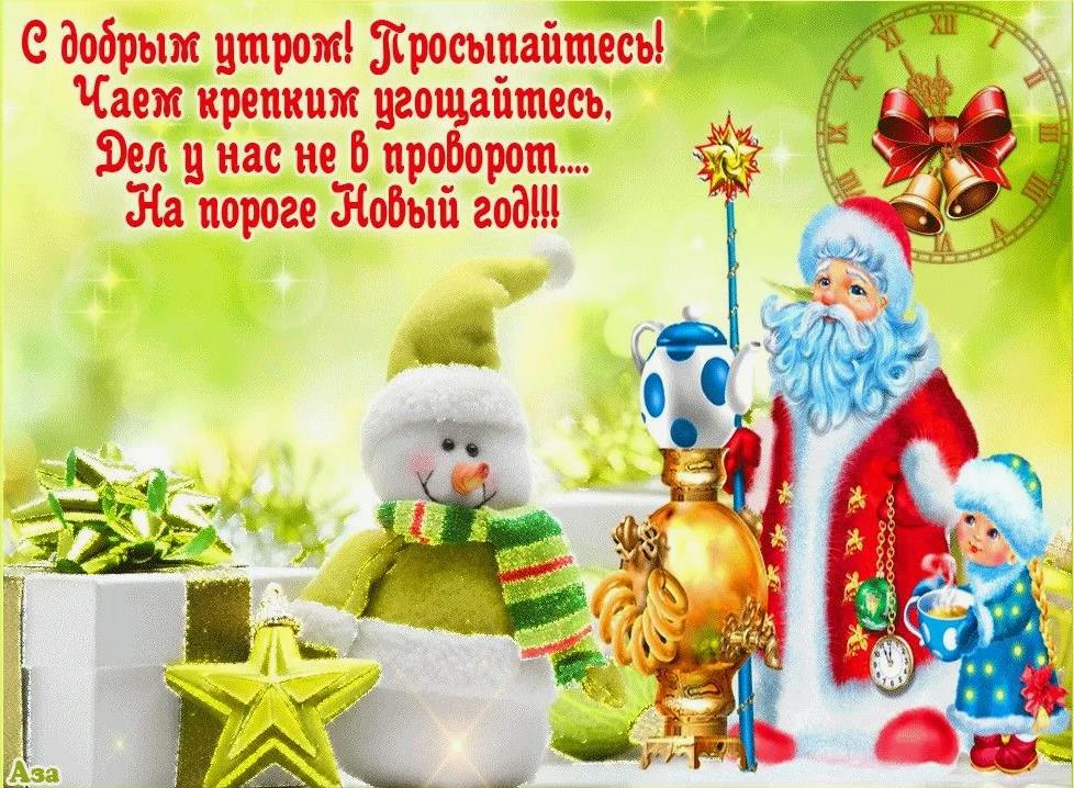 Детская картинка "С добрым утром! Просыпайтесь! Чаем крепким угощайтесь, дел у нас не в проворот... На пороге Новый Год!" от деда мороза и снеговика.