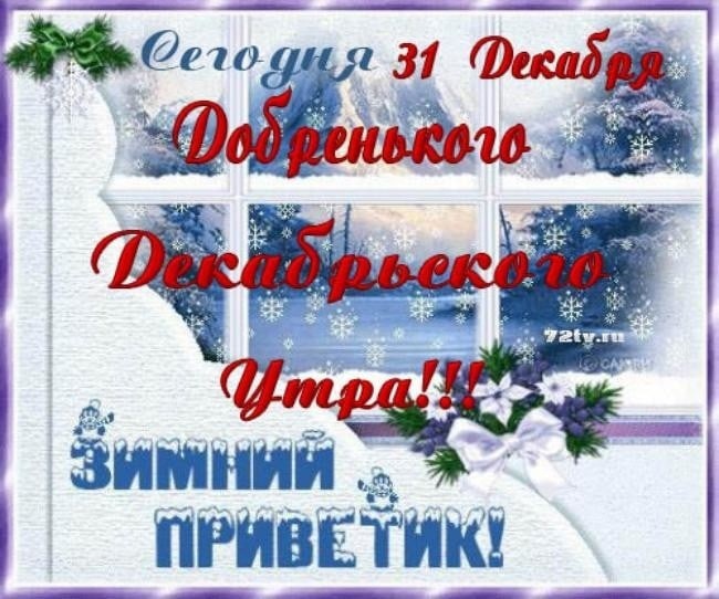 Зимний привет, утром 31 Декабря.