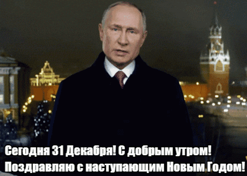 Новая авторская гифка от сайта giffs.xatab.top с Путиным на фоне Кремля и надписью "Сегодня 31 Декабря! С добрым утром! Поздравляю с наступающим Новым Годом!".