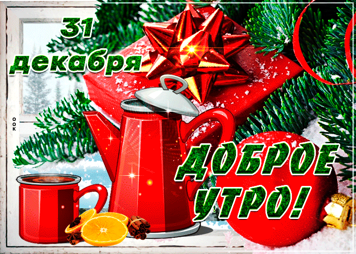 Красивая мерцающая gif картинка с текстом "31 Декабря! Доброе утро!".