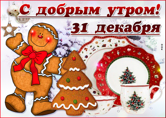 Смешная гифка с человечком - печенькой желающим доброго утра 31-го Декабря.